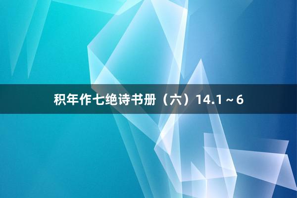 积年作七绝诗书册（六）14.1～6