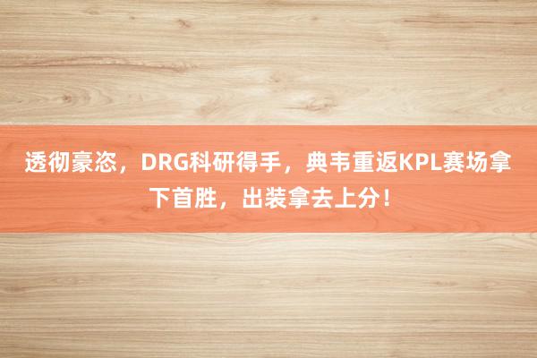 透彻豪恣，DRG科研得手，典韦重返KPL赛场拿下首胜，出装拿去上分！