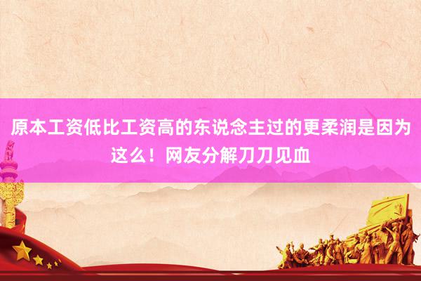 原本工资低比工资高的东说念主过的更柔润是因为这么！网友分解刀刀见血