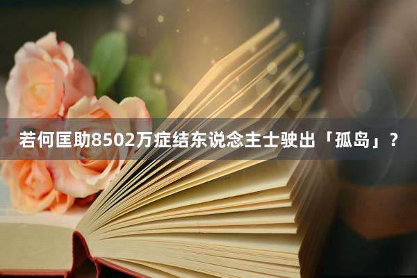 若何匡助8502万症结东说念主士驶出「孤岛」？